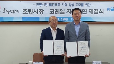 2019년 9월 5일 초량전통시장과 한국철도공사 부산경남 본부간 자매결연 체결