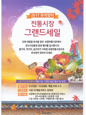 2017추석맞이 전통시장 그랜드세일 9.22(금)~9.26(화)
